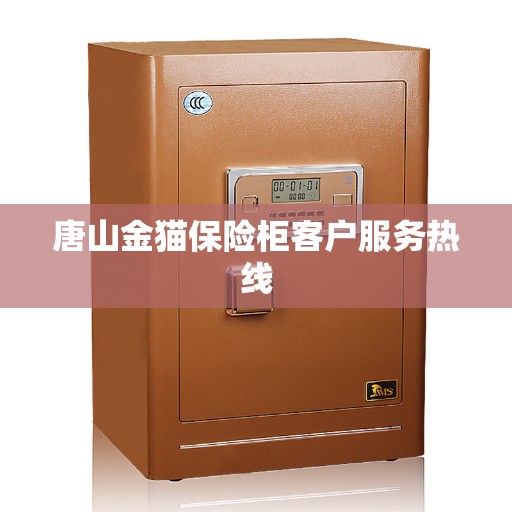 唐山金猫保险柜客户服务热线