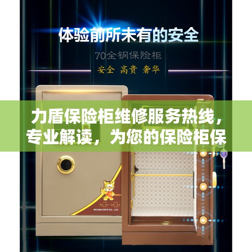 力盾保险柜维修服务热线，专业解读，为您的保险柜保驾护航