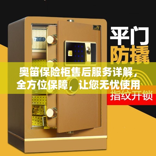奥笛保险柜售后服务详解，全方位保障，让您无忧使用