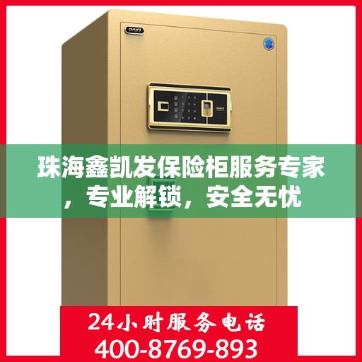 珠海鑫凯发保险柜服务专家，专业解锁，安全无忧