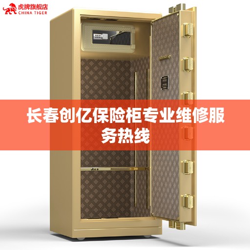 长春创亿保险柜专业维修服务热线