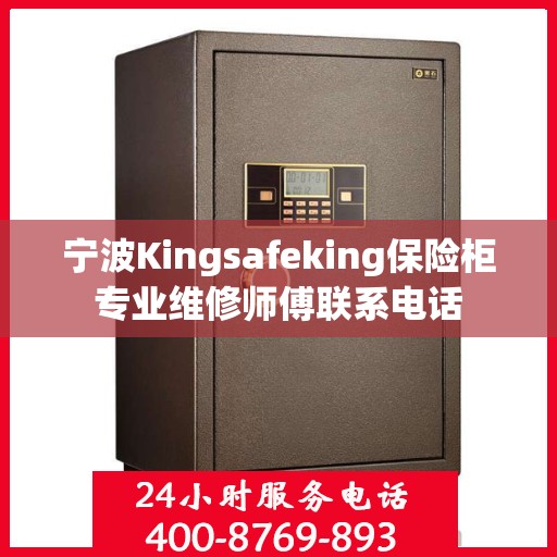 宁波Kingsafeking保险柜专业维修师傅联系电话