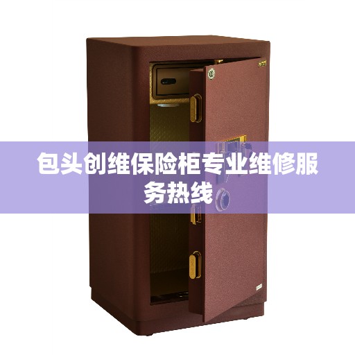 包头创维保险柜专业维修服务热线