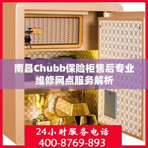南昌Chubb保险柜售后专业维修网点服务解析