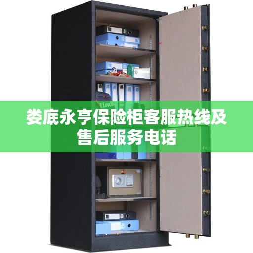 娄底永亨保险柜客服热线及售后服务电话