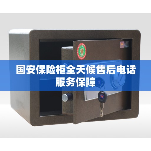 国安保险柜全天候售后电话服务保障