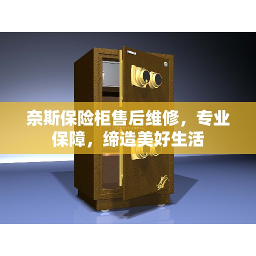奈斯保险柜售后维修，专业保障，缔造美好生活