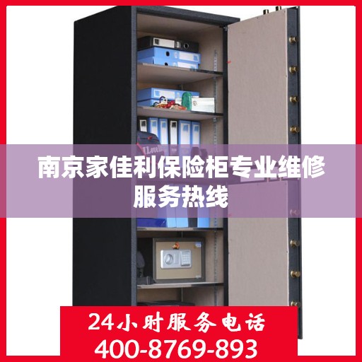 南京家佳利保险柜专业维修服务热线