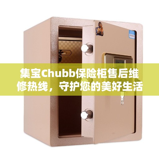 集宝Chubb保险柜售后维修热线，守护您的美好生活之选