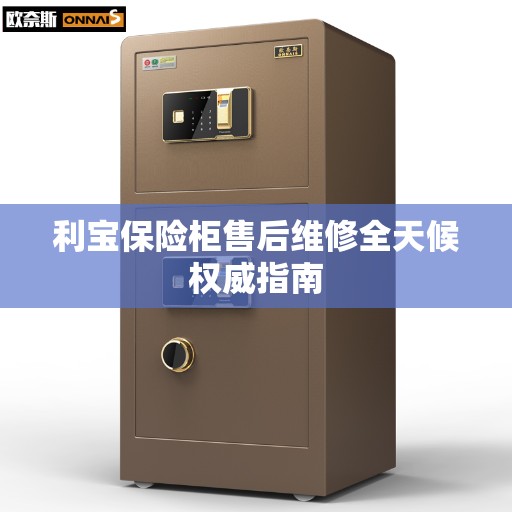 利宝保险柜售后维修全天候权威指南