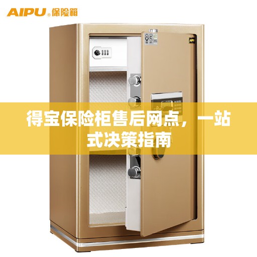 得宝保险柜售后网点，一站式决策指南