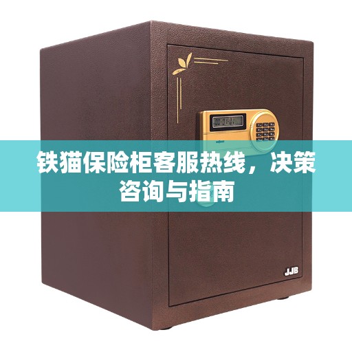 铁猫保险柜客服热线，决策咨询与指南