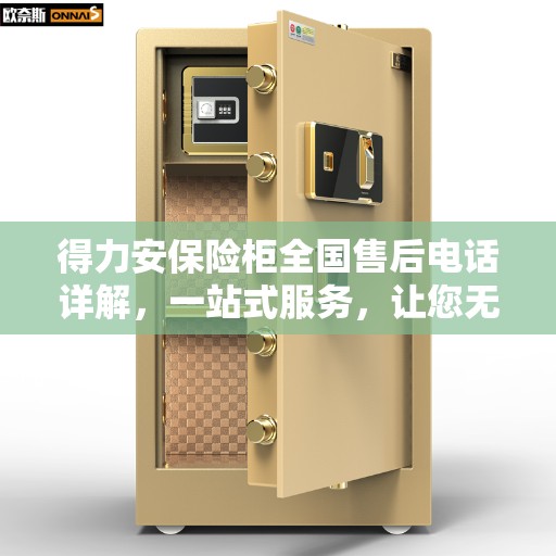 得力安保险柜全国售后电话详解，一站式服务，让您无忧购