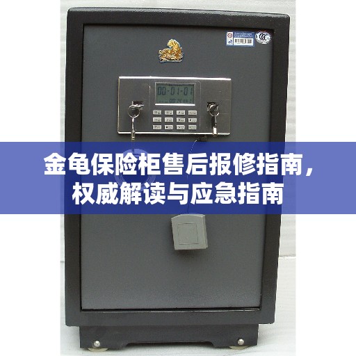 金龟保险柜售后报修指南，权威解读与应急指南