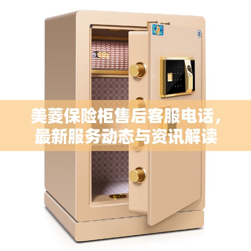 美菱保险柜售后客服电话，最新服务动态与资讯解读