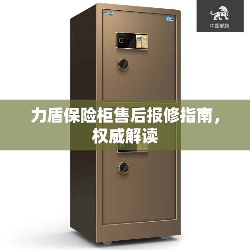 力盾保险柜售后报修指南，权威解读