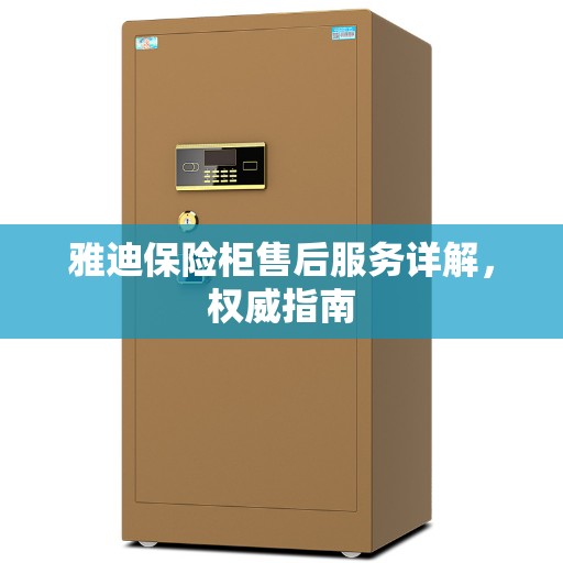 雅迪保险柜售后服务详解，权威指南