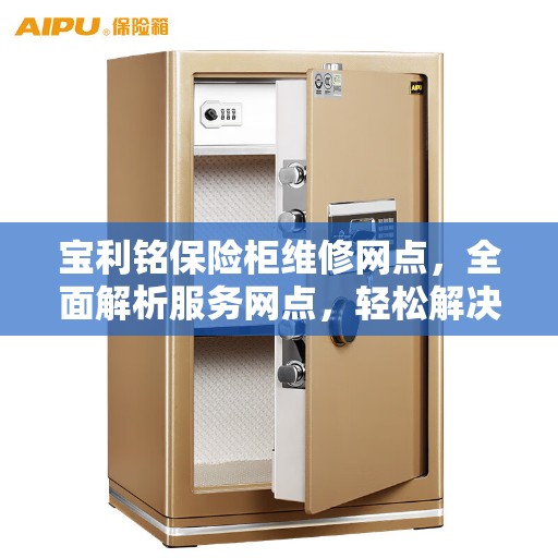 宝利铭保险柜维修网点，全面解析服务网点，轻松解决您的维修难题