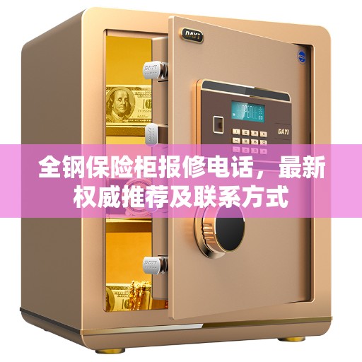 全钢保险柜报修电话，最新权威推荐及联系方式