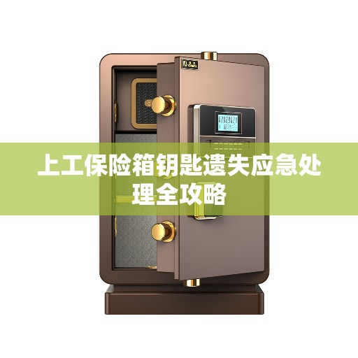 上工保险箱钥匙遗失应急处理全攻略