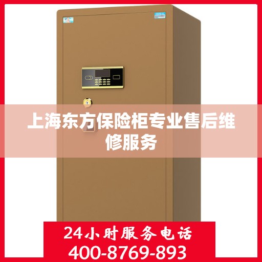 上海东方保险柜专业售后维修服务