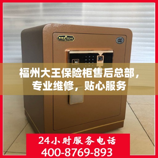 福州大王保险柜售后总部,专业维修,贴心服务 福州大王保险柜售后总部,专业维修,贴心服务