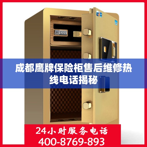 成都鹰牌保险柜售后维修热线电话揭秘
