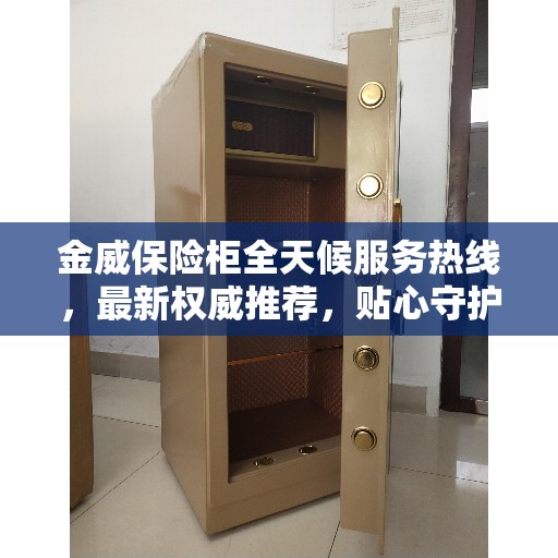 金威保险柜全天候服务热线，最新权威推荐，贴心守护您的安全