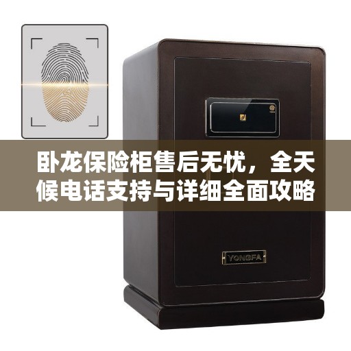 卧龙保险柜售后无忧，全天候电话支持与详细全面攻略