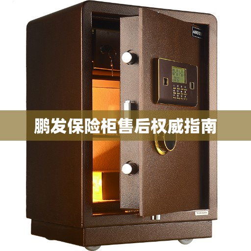 鹏发保险柜售后权威指南 鹏发保险柜售后权威指南