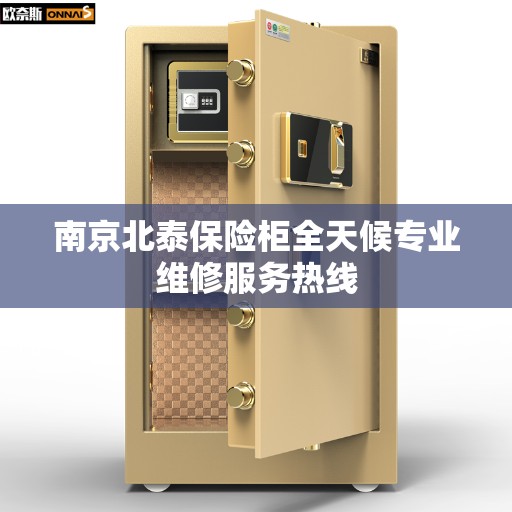 南京北泰保险柜全天候专业维修服务热线