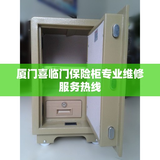 厦门喜临门保险柜专业维修服务热线