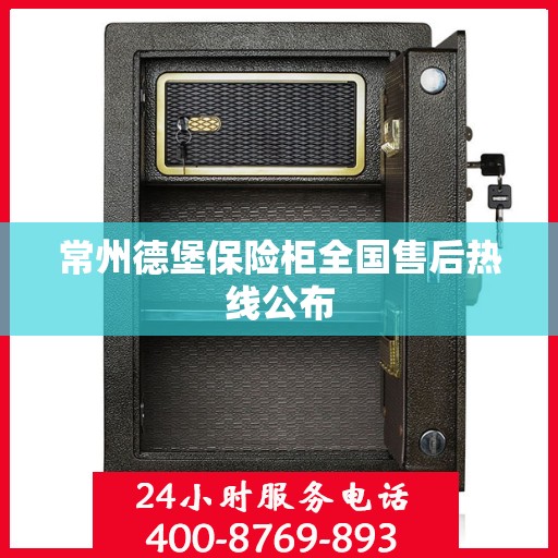 常州德堡保险柜全国售后热线公布