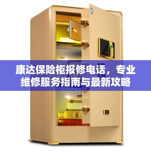 康达保险柜报修电话，专业维修服务指南与最新攻略