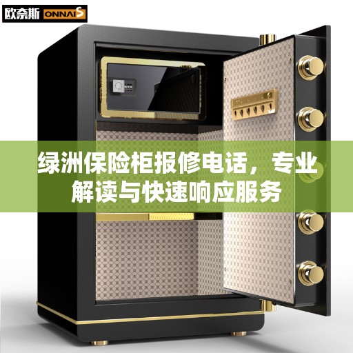 绿洲保险柜报修电话，专业解读与快速响应服务