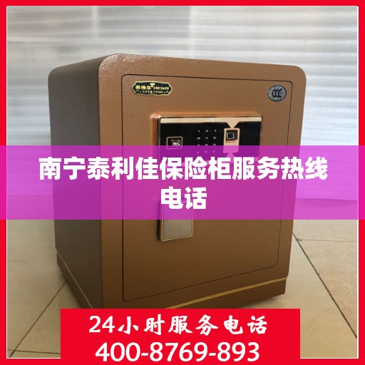 南宁泰利佳保险柜服务热线电话