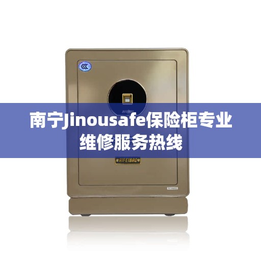 南宁Jinousafe保险柜专业维修服务热线