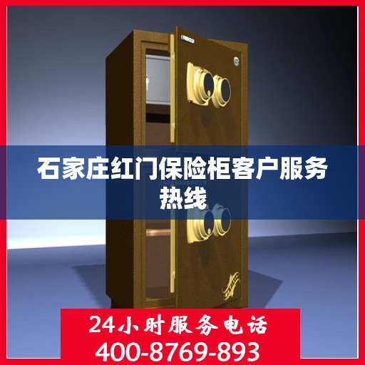 石家庄红门保险柜客户服务热线