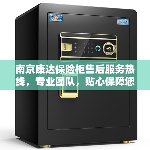 南京康达保险柜售后服务热线,专业团队,贴心保障您的安全之选。 南京康达保险柜售后服务热线,专业团队,贴心保障您的安全之选。