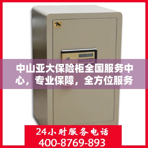 中山亚大保险柜全国服务中心,专业保障,全方位服务 中山亚大保险柜全国服务中心,专业保障,全方位服务
