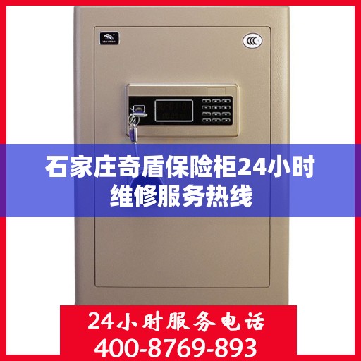 石家庄奇盾保险柜24小时维修服务热线