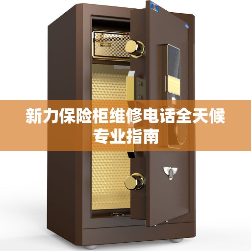 新力保险柜维修电话全天候专业指南