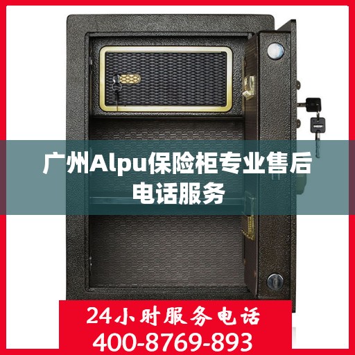 广州Alpu保险柜专业售后电话服务
