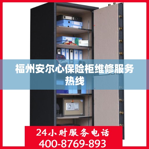 福州安尔心保险柜维修服务热线