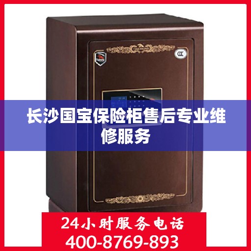 长沙国宝保险柜售后专业维修服务