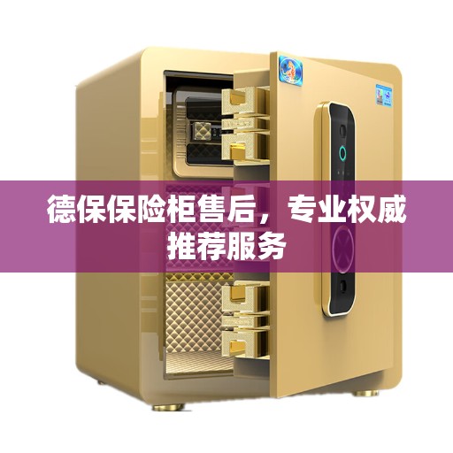 德保保险柜售后，专业权威推荐服务