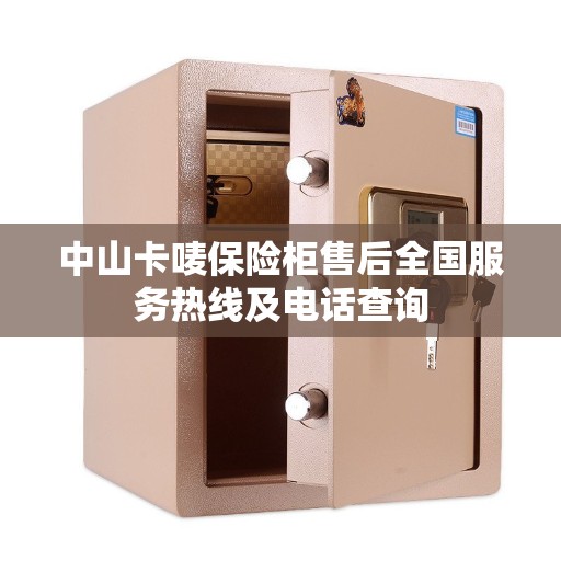 中山卡唛保险柜售后全国服务热线及电话查询