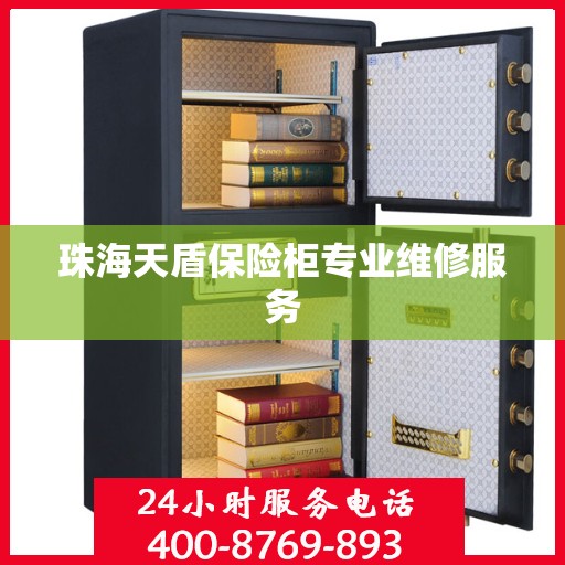 珠海天盾保险柜专业维修服务