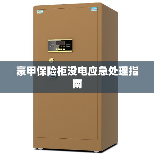 豪甲保险柜没电应急处理指南