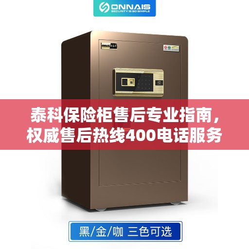 泰科保险柜售后专业指南，权威售后热线400电话服务支持